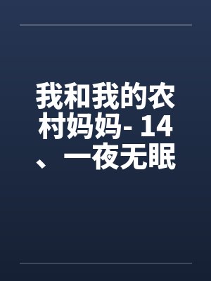 我和我的农村妈妈- 14、一夜无眠
