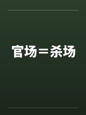 官场＝杀场