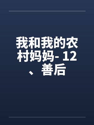 我和我的农村妈妈- 12、善后笔趣阁无弹窗
